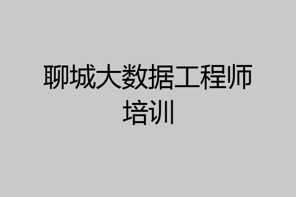 聊城大数据工程师培训