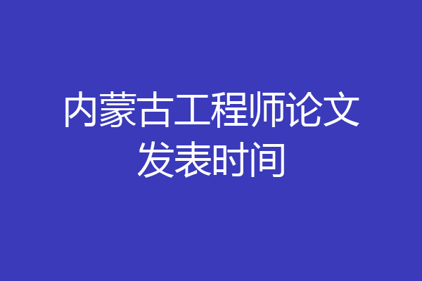 内蒙古工程师论文发表时间