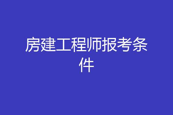 房建工程师报考条件