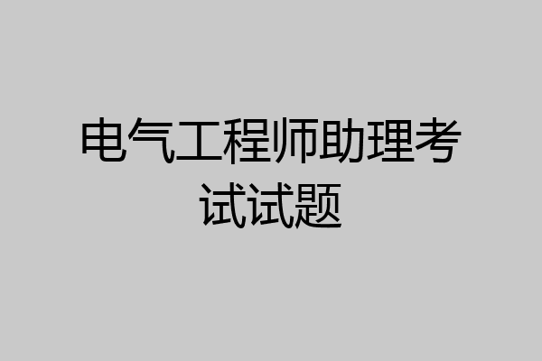 电气工程师助理考试试题