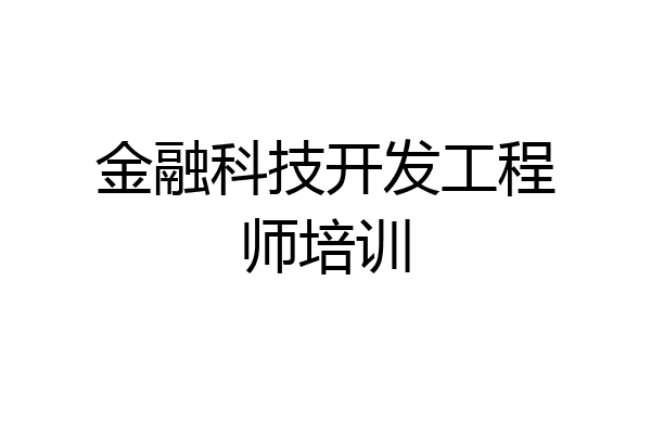 金融科技开发工程师培训