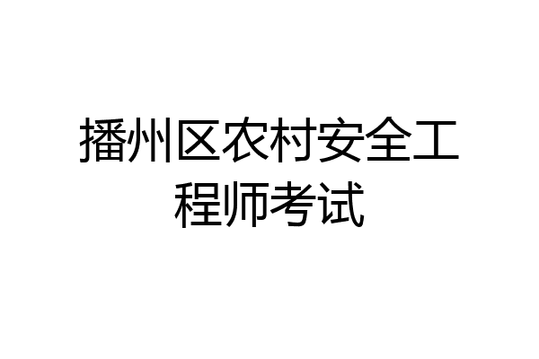 播州区农村安全工程师考试