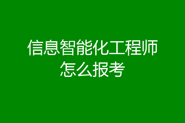 信息智能化工程师怎么报考