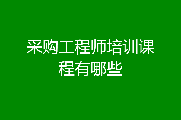 采购工程师培训课程有哪些