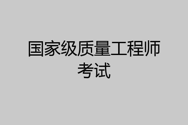 国家级质量工程师考试