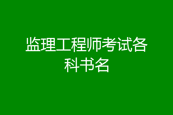 监理工程师考试各科书名