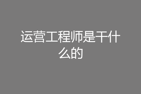 运营工程师是干什么的