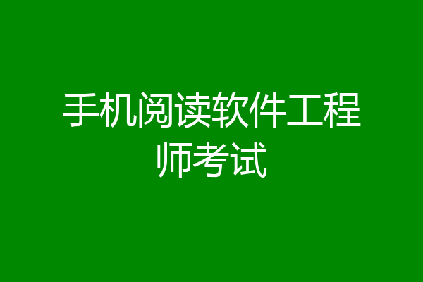 手机阅读软件工程师考试