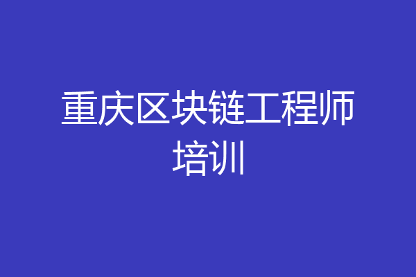 重庆区块链工程师培训