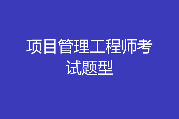 项目管理工程师考试题型