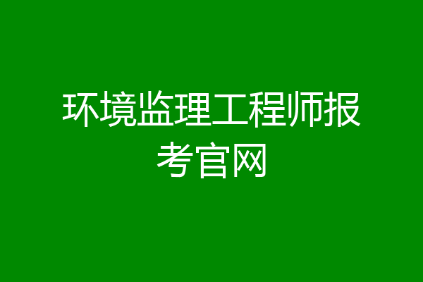 环境监理工程师报考官网
