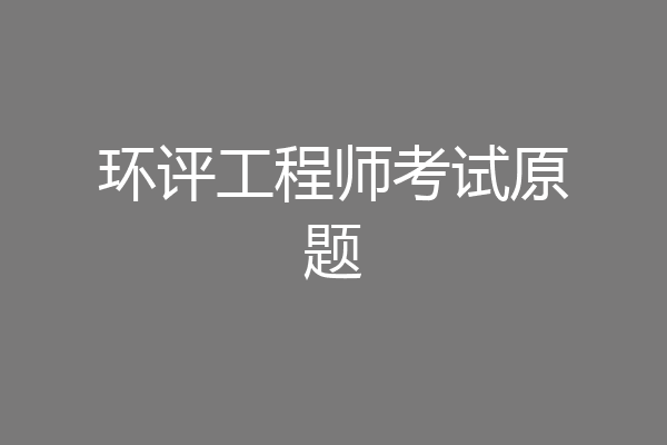 环评工程师考试原题