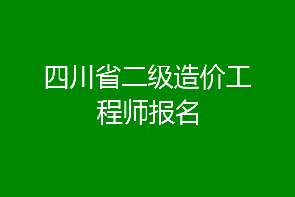 四川省二级造价工程师报名