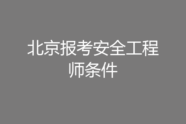北京报考安全工程师条件