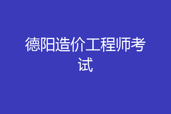 德阳造价工程师考试