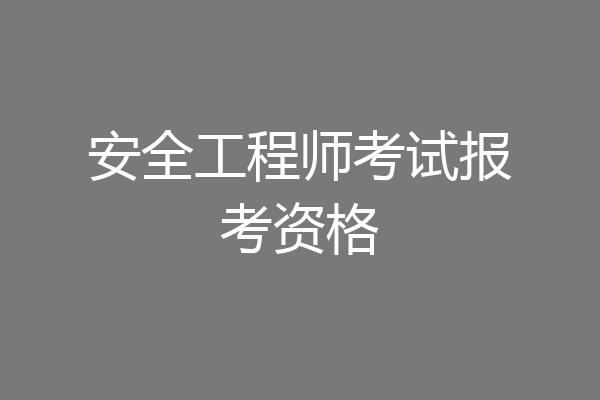 安全工程师考试报考资格