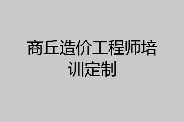 商丘造价工程师培训定制