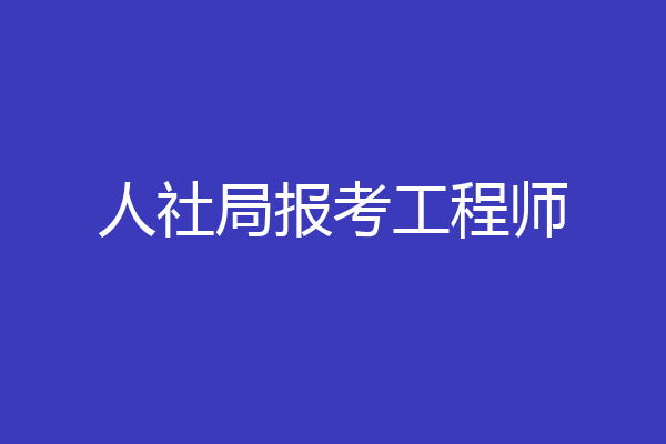 人社局报考工程师