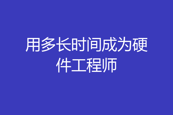 用多长时间成为硬件工程师