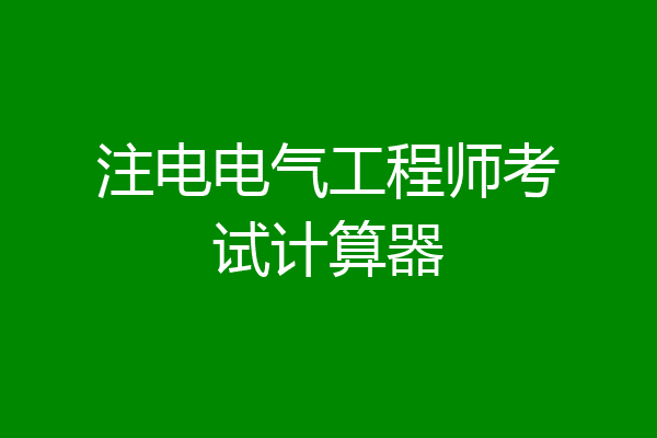 注电电气工程师考试计算器