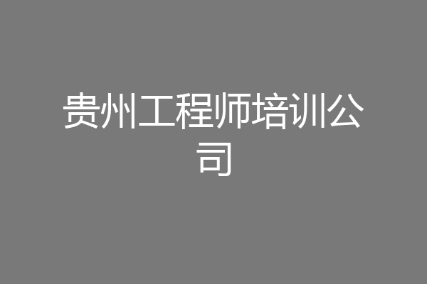 贵州工程师培训公司