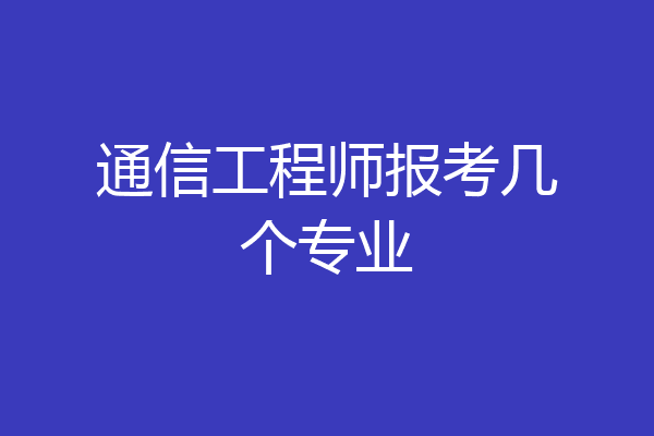 通信工程师报考几个专业