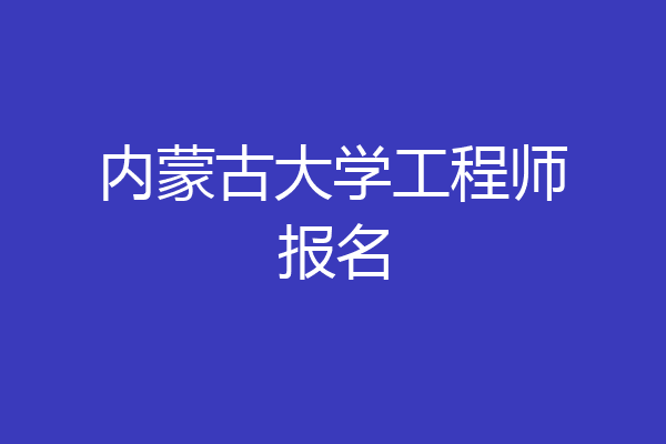 内蒙古大学工程师报名