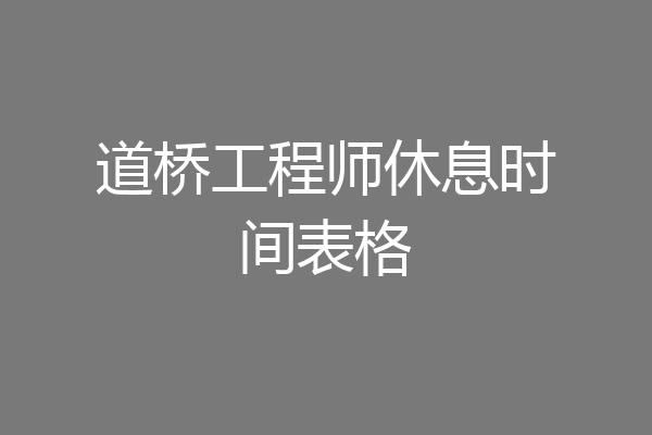 道桥工程师休息时间表格