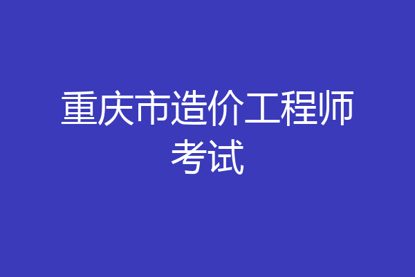 重庆市造价工程师考试