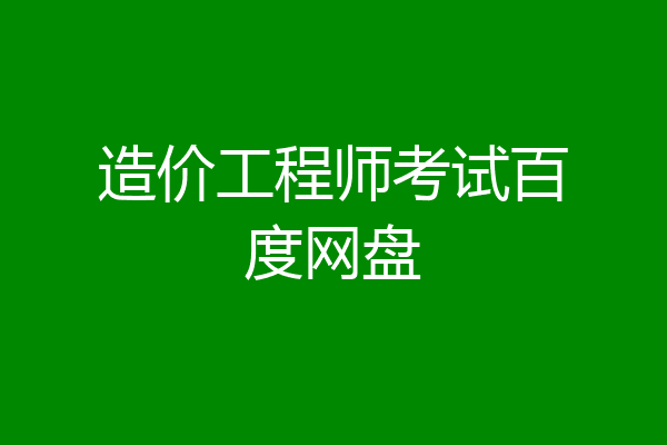 造价工程师考试百度网盘
