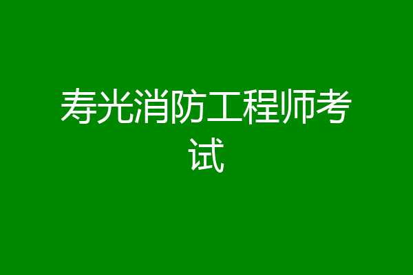 寿光消防工程师考试