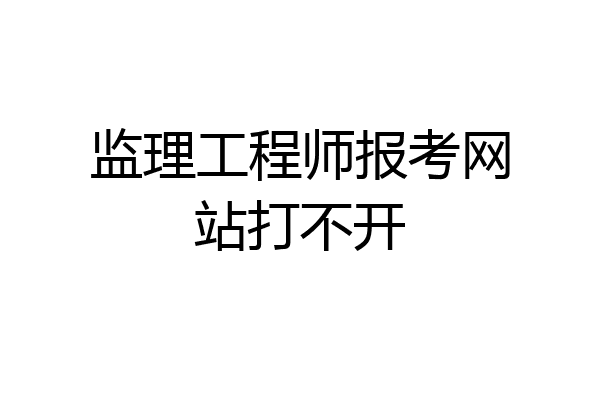 监理工程师报考网站打不开