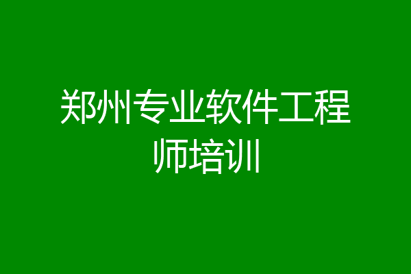 郑州专业软件工程师培训
