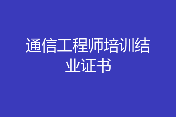 通信工程师培训结业证书