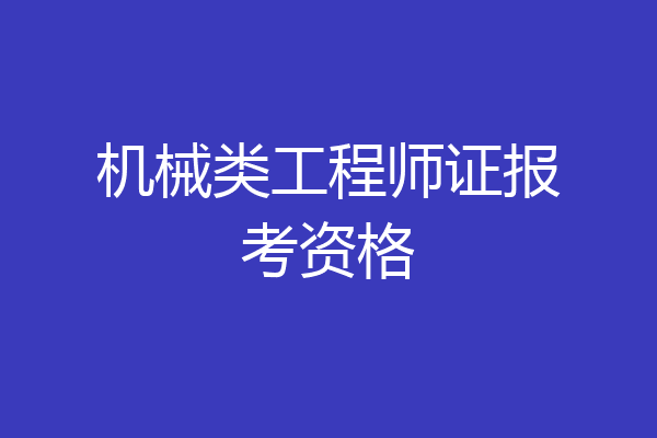 机械类工程师证报考资格