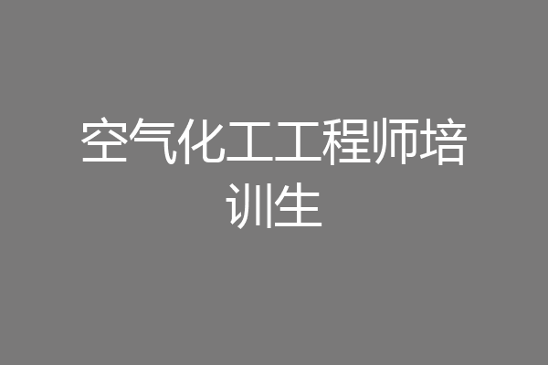 空气化工工程师培训生