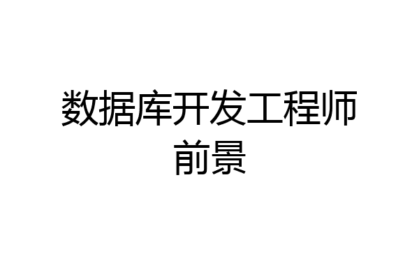 数据库开发工程师前景