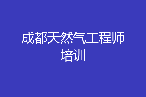 成都天然气工程师培训