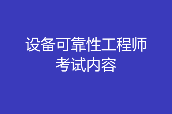 设备可靠性工程师考试内容