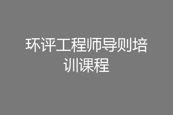 环评工程师导则培训课程