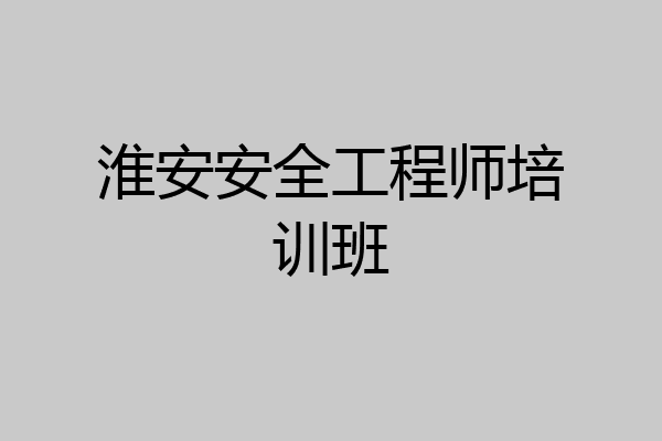 淮安安全工程师培训班