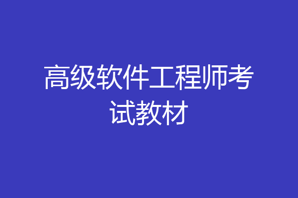 高级软件工程师考试教材