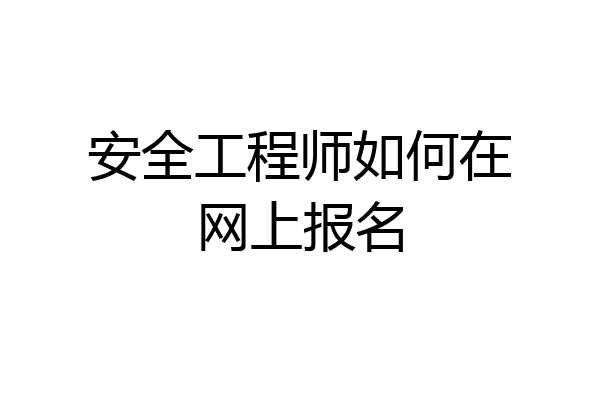 安全工程师如何在网上报名