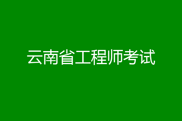 云南省工程师考试