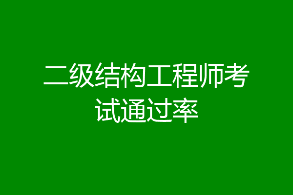 二级结构工程师考试通过率