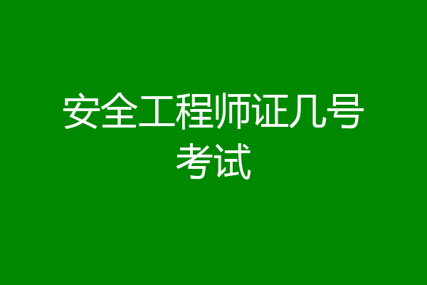 安全工程师证几号考试
