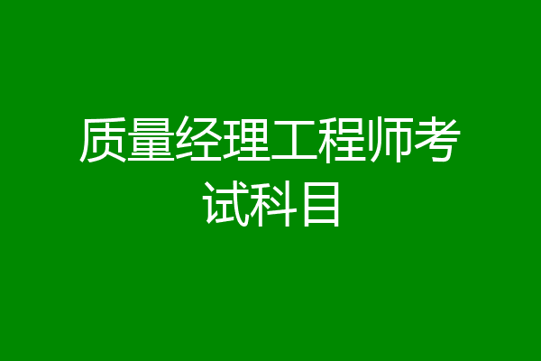 质量经理工程师考试科目