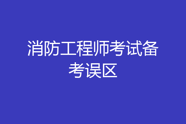 消防工程师考试备考误区