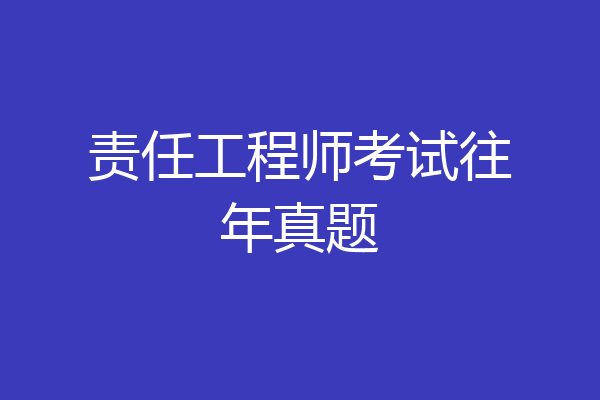 责任工程师考试往年真题