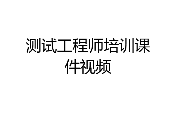 测试工程师培训课件视频